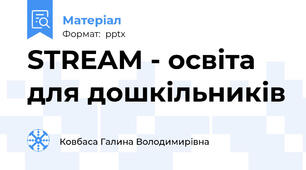 STREAM - освіта для дошкільників