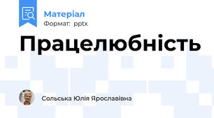Працелюбність