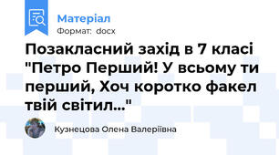 Позакласний захід в 7 класі "Петро Перший! У всьому ти перший, Хоч коротко факел твій світил..."