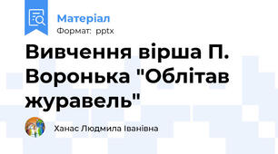 Вивчення вірша П. Воронька "Облітав журавель"