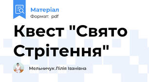 Квест "Свято Стрітення"