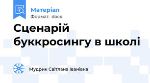 Сценарій буккросингу в школі