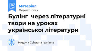 Булінг  через літературні твори на уроках української літератури
