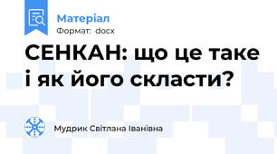 СЕНКАН: що це таке і як його скласти?