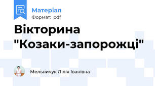 Вікторина "Козаки-запорожці"