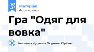 Гра "Одяг для вовка"