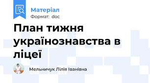 План тижня українознавства в ліцеї