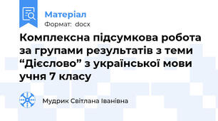 Комплексна підсумкова робота за групами результатів з теми “Дієслово” з української мови  учня 7 класу