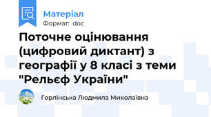 Поточне оцінювання (цифровий диктант) з географії у 8 класі з теми  "Рельєф України"