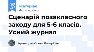 Сценарій позакласного заходу для 5-6 класів. Усний журнал
