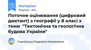 Поточне оцінювання (цифровий диктант) з географії у 8 класі з теми  "Тектонічна та геологічна будова України"