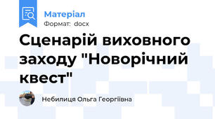 Сценарій виховного заходу "Новорічний квест"
