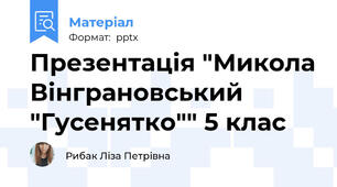 Презентація "Микола Вінграновський "Гусенятко"" 5 клас