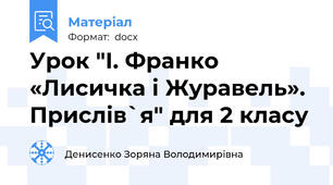 Урок "І. Франко «Лисичка і Журавель». Прислів`я" для 2 класу