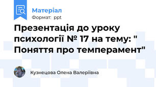 Презентація до уроку психології № 17 на тему: " Поняття про темперамент"
