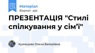ПРЕЗЕНТАЦІЯ "Стилі спілкування у сім’ї"