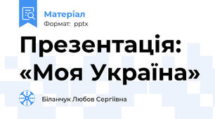Презентація: «Моя Україна»