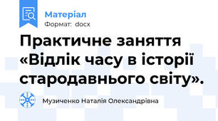 Практичне заняття «Відлік часу в історії стародавнього світу».