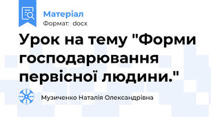 Урок на тему "Форми господарювання первісної людини."