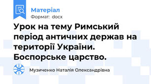 Урок на тему Римський період античних держав на території України. Боспорське царство.