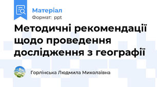 Методичні рекомендації щодо проведення дослідження з географії