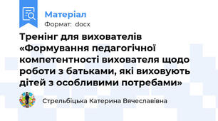 Тренінг для вихователів «Формування педагогічної компетентності вихователя щодо роботи з батьками, які виховують дітей з особливими потребами»