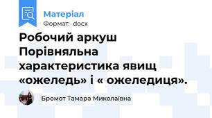 Робочий аркуш   Порівняльна характеристика явищ «ожеледь» і « ожеледиця».