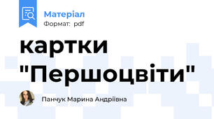 картки "Першоцвіти"