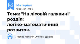 Тема: "На лісовій галявині"  розділ: логіко-математичний розвиток.