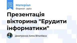 Презентація вікторина "Ерудити інформатики"