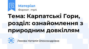 Тема: Карпатські Гори, розділ: ознайомлення з природним довкіллям