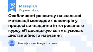 Особливості розвитку навчальної мотивації молодших школярів у процесі викладання інтегрованого курсу «Я досліджую світ» в умовах дистанційного навчання