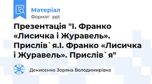 Презентація "І. Франко «Лисичка і Журавель». Прислів`я.І. Франко «Лисичка і Журавель». Прислів`я"