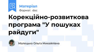 Корекційно-розвиткова програма "У пошуках райдуги"