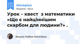 Урок – квест  з математики «Що є найціннішим скарбом для людини?» .