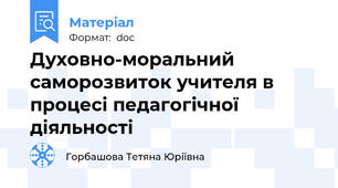 Духовно-моральний саморозвиток учителя в процесі педагогічної діяльності