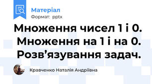 Множення чисел 1 і 0.  Множення на 1 і на 0.  Розв’язування задач.