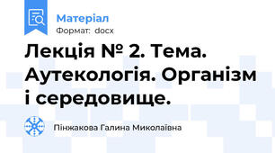 Лекція № 2. Тема. Аутекологія. Організм і середовище.