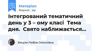 Інтегрований тематичний день у 3 – ому класі  Тема дня.  Свято наближається…