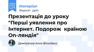 Презентація до уроку "Перші уявлення про Інтернет. Подорож  країною On-ляндія"