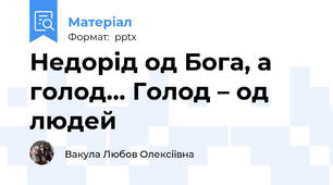 Недорід од Бога, а голод… Голод – од людей