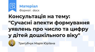 Консультація на тему: "Сучасні апекти формування уявлень про число та цифру у дітей дошкільного віку"
