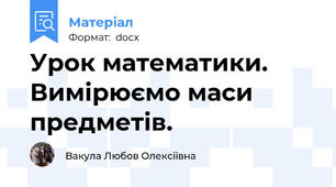 Урок математики. Вимірюємо маси предметів.