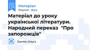 Матеріал до уроку української літератури. Народний переказ  "Про запорожців"