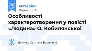 Особливості характеротворення у повісті «Людина» О. Кобилянської