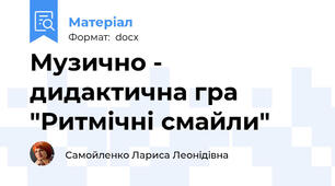 Музично - дидактична гра "Ритмічні смайли"