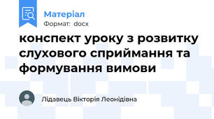 конспект уроку з розвитку слухового сприймання та формування вимови