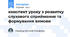 конспект уроку з розвитку слухового сприймання та формування вимови