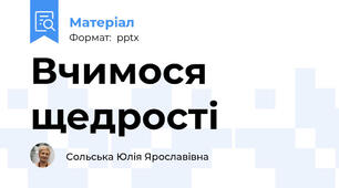 Вчимося щедрості