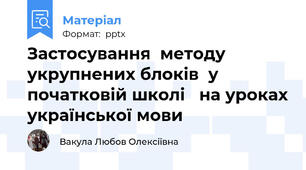 Застосування  методу укрупнених блоків  у початковій школі   на уроках української мови